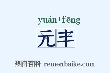 元丰是什么意思的图片